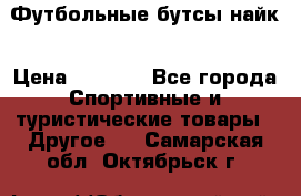 Футбольные бутсы найк › Цена ­ 1 000 - Все города Спортивные и туристические товары » Другое   . Самарская обл.,Октябрьск г.